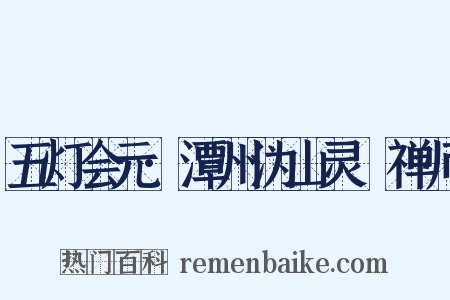 五灯会元·潭州沩山灵祐禅师是什么意思的图片